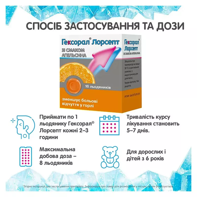 *Гексорал Лорсепт лед. д/рассас. апельсин №16