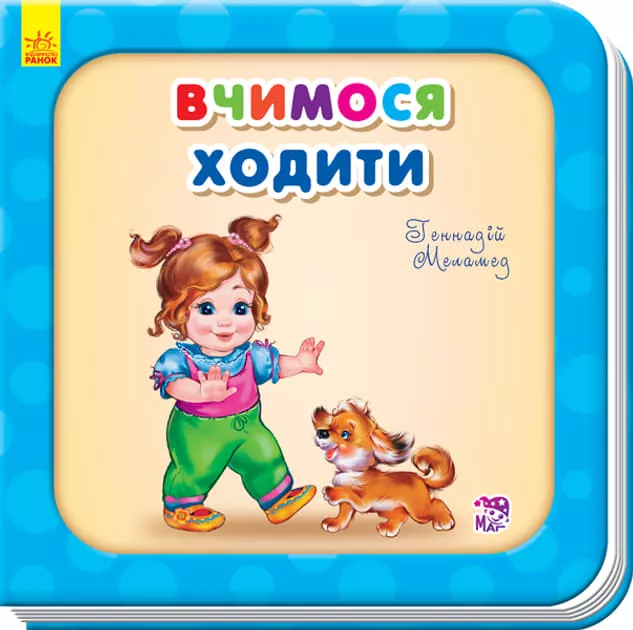 *Книга Ранок Потрібні книжки (оновл) : Вчимося ходити (у)
