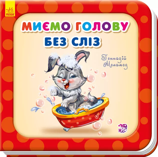 *Книга Ранок Потрібні книжки (оновл) : Миємо голову без сліз (у)