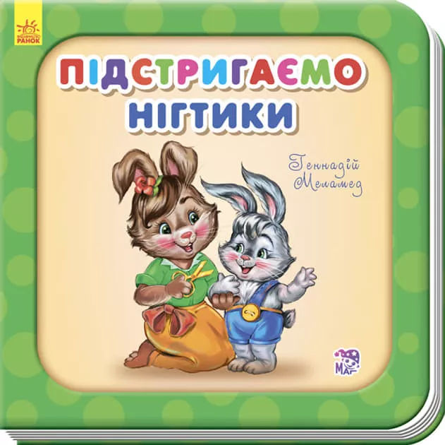 *Книга Ранок Потрібні книжки (оновл) : Підстригаємо нігтики (у)