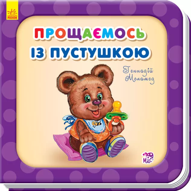 *Книга Ранок Потрібні книжки (оновл) : Прощаємось із пустушкою (у)