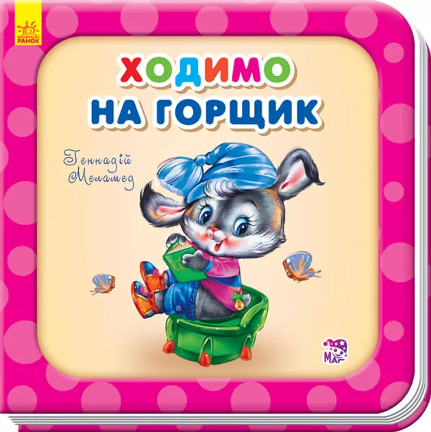 *Книга Ранок Потрібні книжки (оновл) : Ходимо на горщик (у)