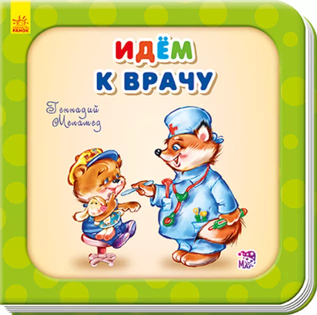*Книга Ранок Потрібні книжки (оновл): Идем к врачу (р)