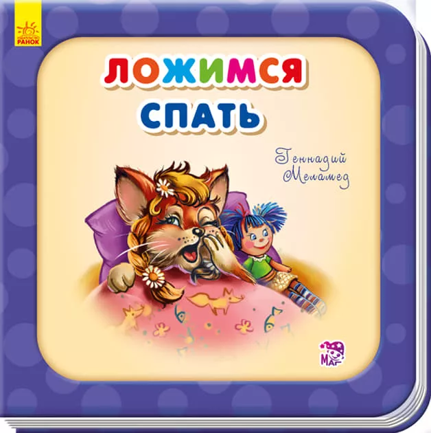 *Книга Ранок Потрібні книжки (оновл): Ложимся спать (р)
