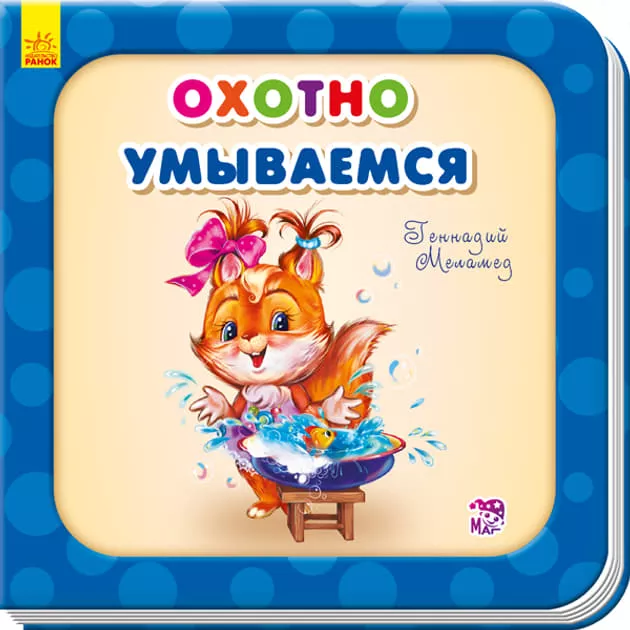 *Книга Ранок Потрібні книжки (оновл): Охотно умываемся (р)