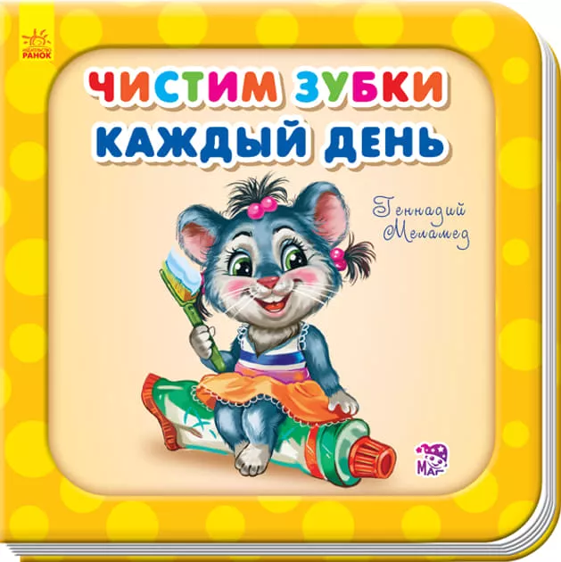 *Книга Ранок Потрібні книжки (оновл): Чистим зубки каждый день (р)