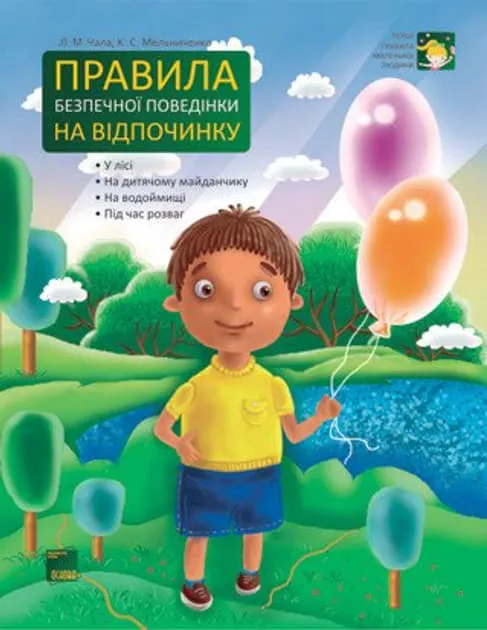 *Книга Ранок Правила безпечної поведінки на відпочинку