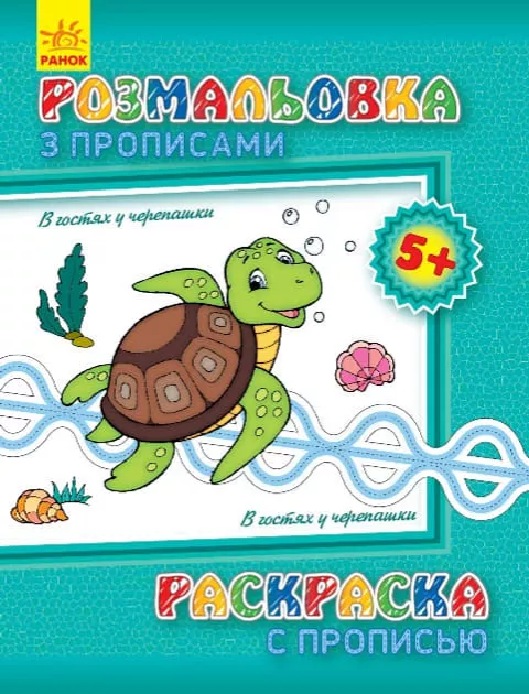 *Книга Ранок Розмальовка з прописами. В гостях у черепашки (ру)