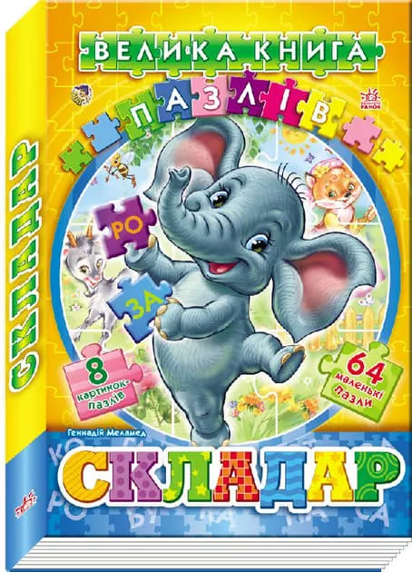 *Книга Ранок Велика книга пазлів (подарункова) : Складар (у)