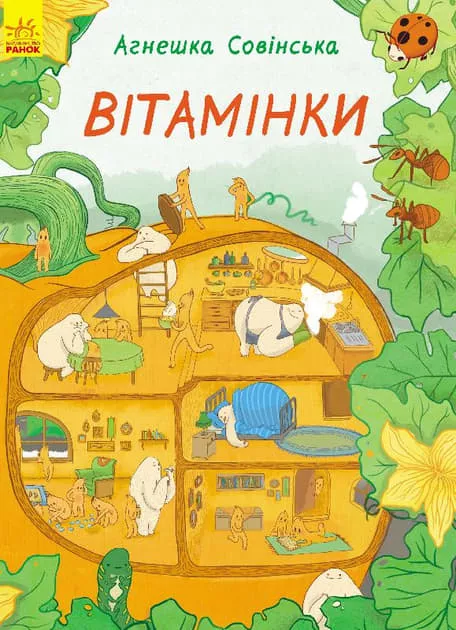 *Книга Ранок Вітамінки (у)