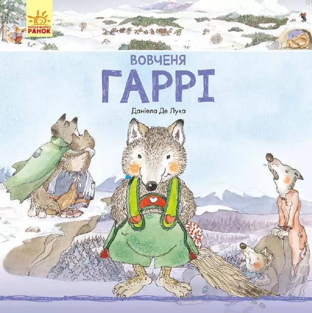 *Книга Ранок Історії про тварин : Вовченя Гаррі (у)