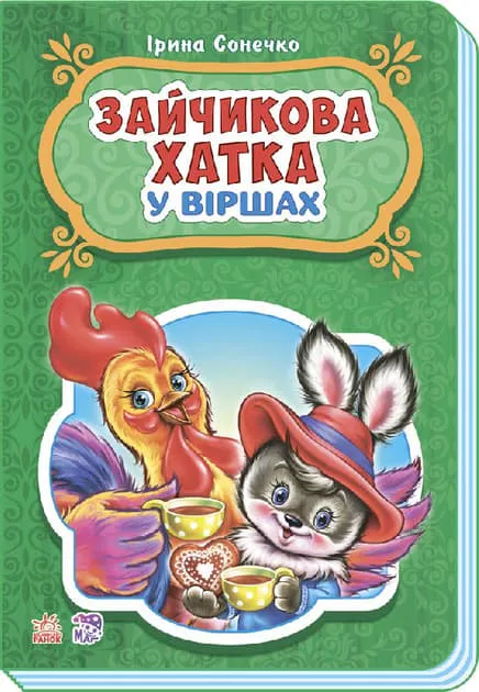 *Книга Ранок Казки у віршах : Зайчикова хатка (у) НШ