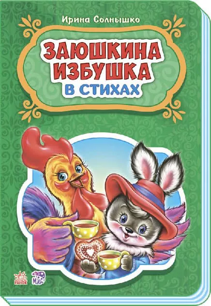 *Книга Ранок Казки у віршах: Заюшкина избушка (р) НШ