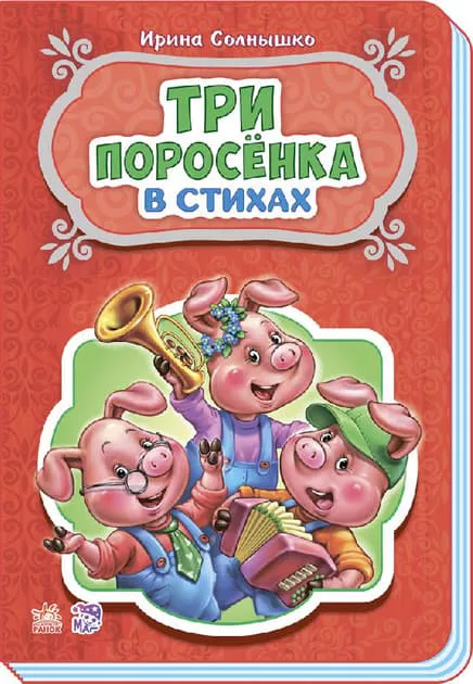 *Книга Ранок Казки у віршах: Три поросёнка (р) НШ