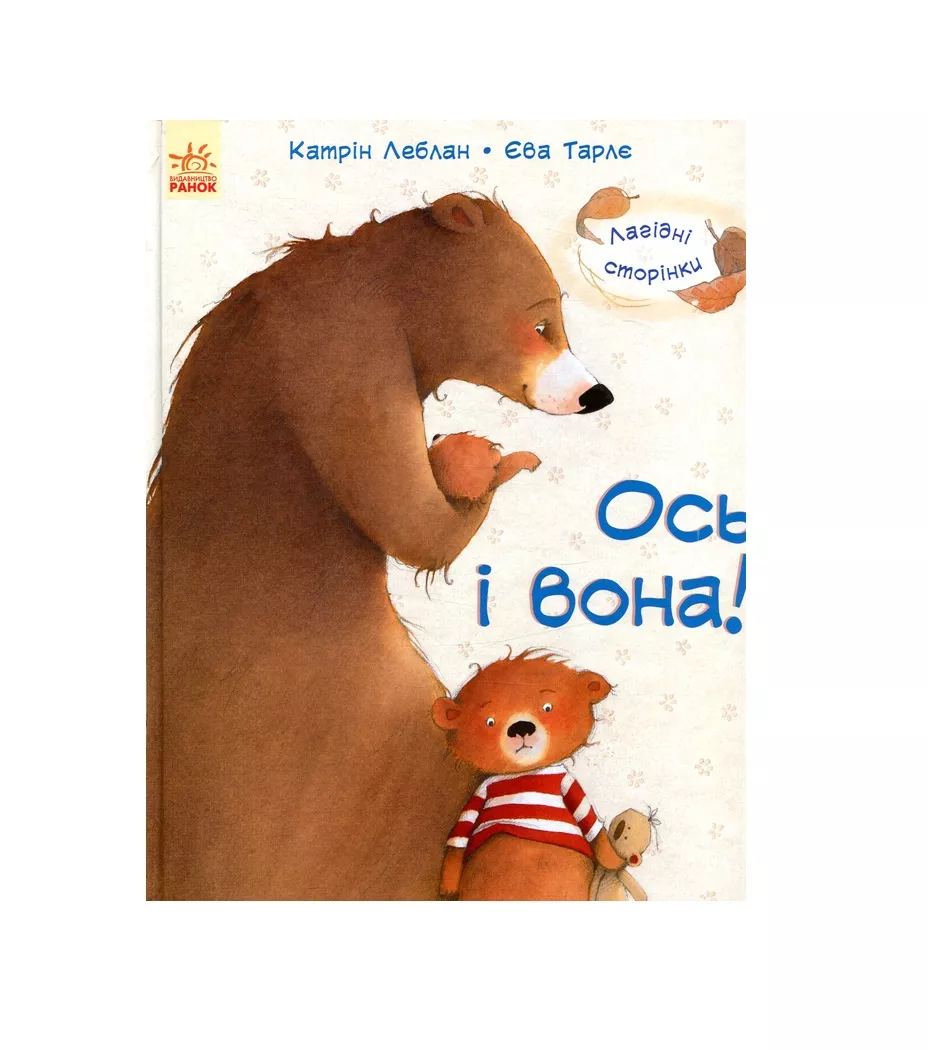 *Книга Ранок Лагідні сторінки : Ось і вона! (у)