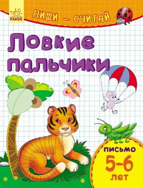 *Книга Ранок Пиши-лічи: Ловкие пальчики. Письмо 5-6 лет (р)