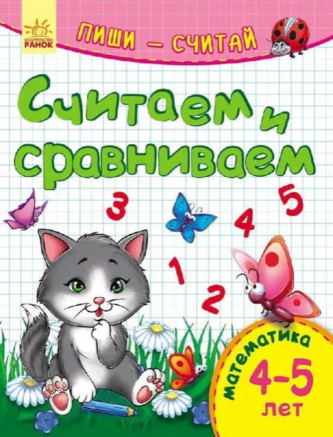 *Книга Ранок Пиши-лічи: Считаем и сравниваем. Математика 4-5 лет (р)
