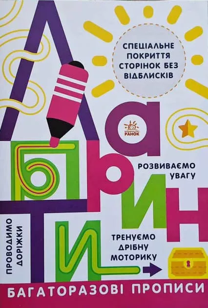 *Книга Ранок Прописи : Лабіринти (у)