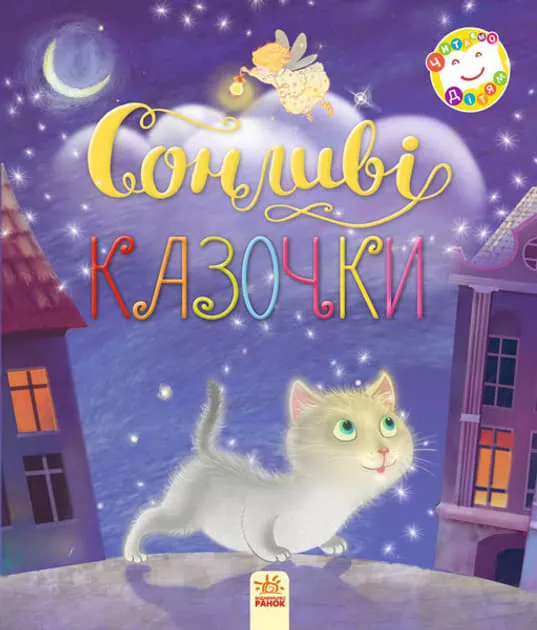*Книга Ранок Читаємо дітям :Сонливі казочки (у)
