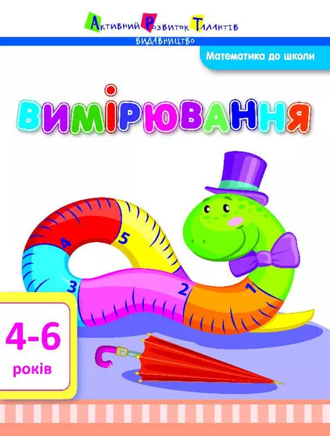 *Книга Ранок Математика до школи: Вимірювання (у)