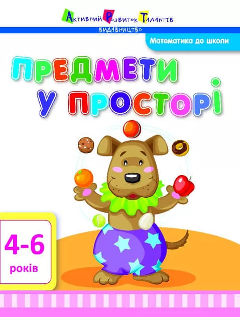 *Книга Ранок Математика до школи: Предмети у просторі (у)