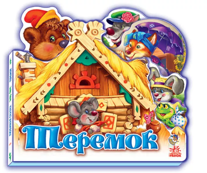 *Книга Ранок Улюблена казка (міні): Теремок (р) Н.И.К