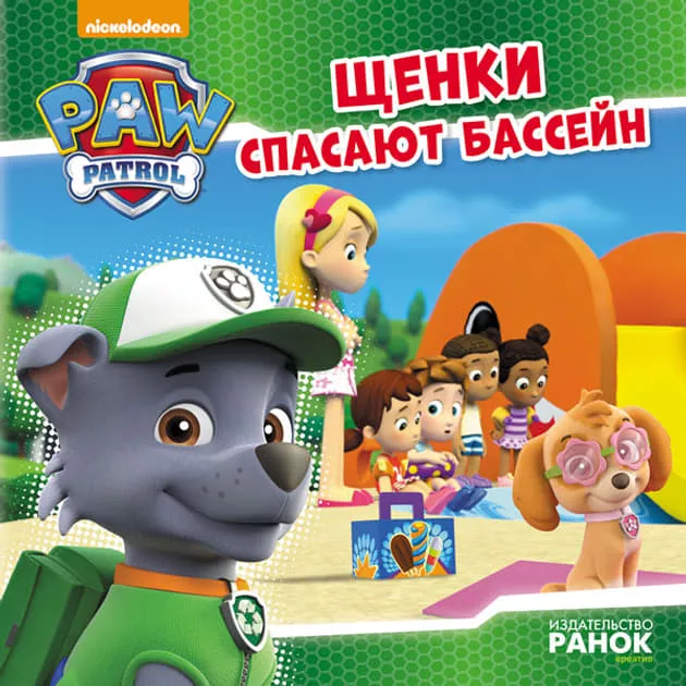*Книга Ранок Щенячий Патруль. Історії. Щенки спасают бассейн (Р)