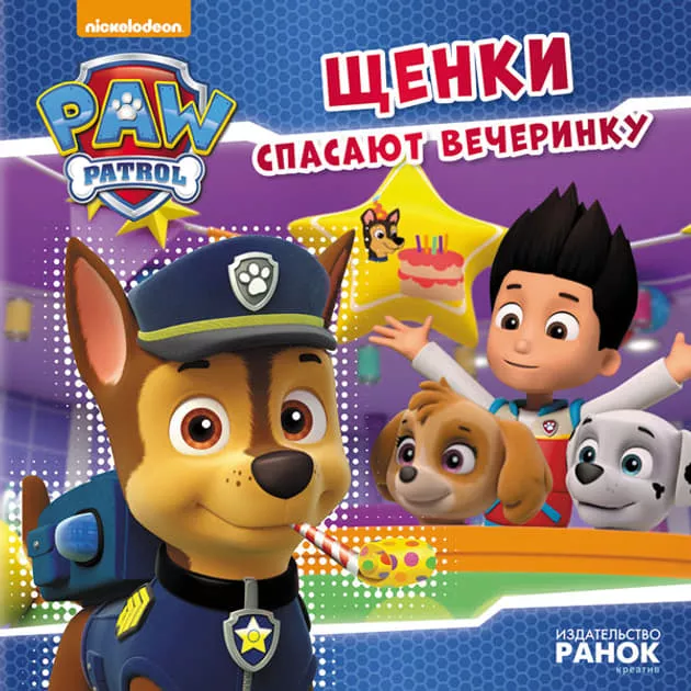 *Книга Ранок Щенячий Патруль. Історії. Щенки спасают вечеринку (Р)