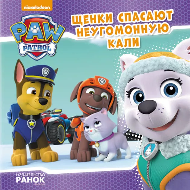 *Книга Ранок Щенячий Патруль. Історії. Щенки спасают неугомонную Кали (Р)