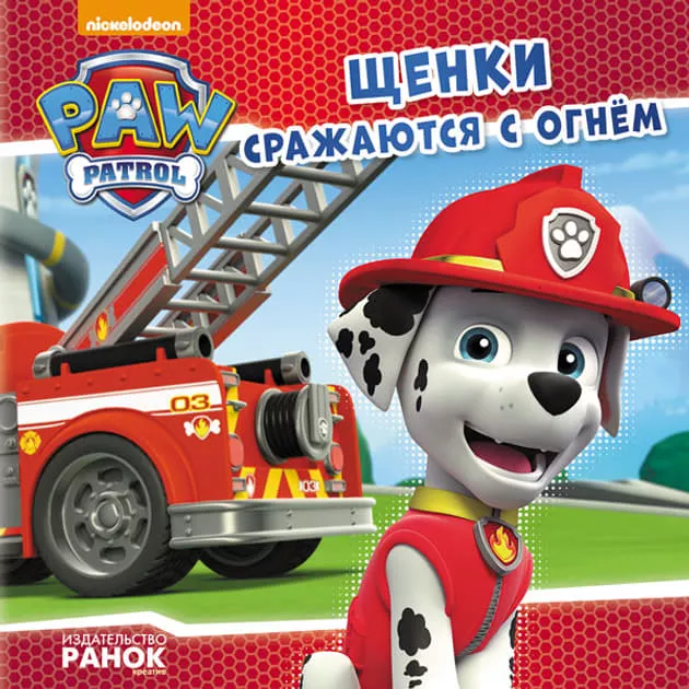 *Книга Ранок Щенячий Патруль. Історії. Щенки сражаются с огнем (Р)