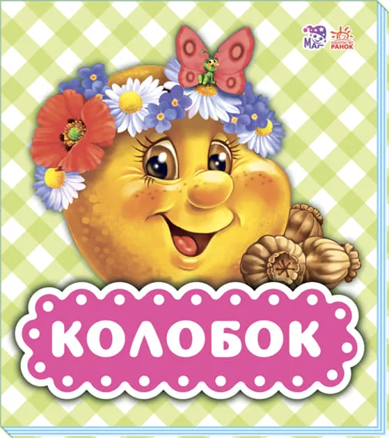 *Книга Ранок В гостях у казки (оновл): Колобок (р)
