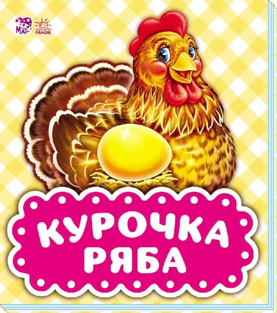 *Книга Ранок В гостях у казки (оновл): Курочка Ряба (р)