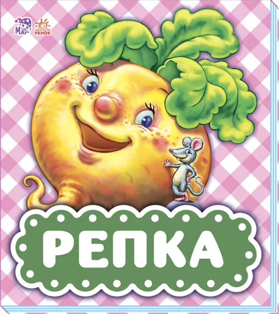 *Книга Ранок В гостях у казки (оновл): Репка (р)