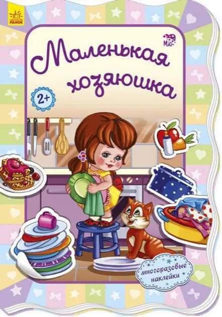 *Книга Ранок Для маленьких дівчаток: Маленькая хозяюшка (р)
