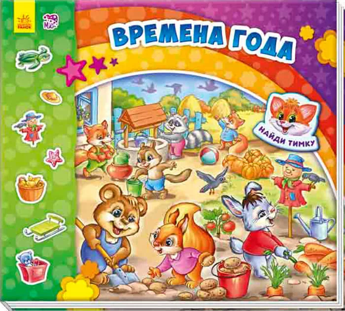*Книга Ранок Знайди Мурчика: Времена года (р)