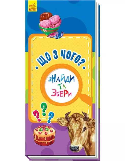 *Книга Ранок Знайди та збери : Що з чого? (у) (нш)