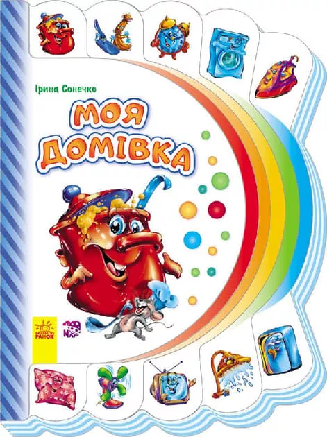 *Книга Ранок Моя перша книжка (нова) : Моя домівка (у)