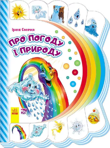 *Книга Ранок Моя перша книжка (нова) : Про погоду і природу(у)