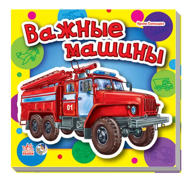 *Книга Ранок Малышам про машины  мини (нов): Важные машины (р)