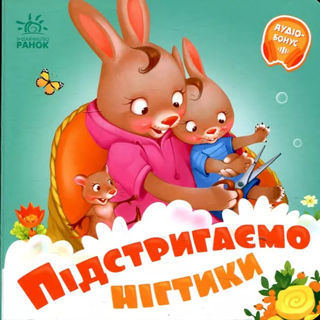 *Книга Ранок Потрібні книжки (нові) : Підстригаємо нігтики (у) Н.И.К.