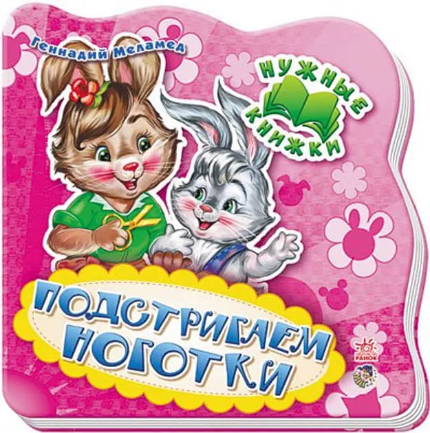 *Книга Ранок Нужные книжки (нов): Подстригаем ноготки (р) Н.И.К.