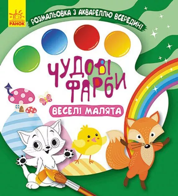 Книга РАНОК КЕНГУРУ Прекрасные краски. Веселые малыши (у)