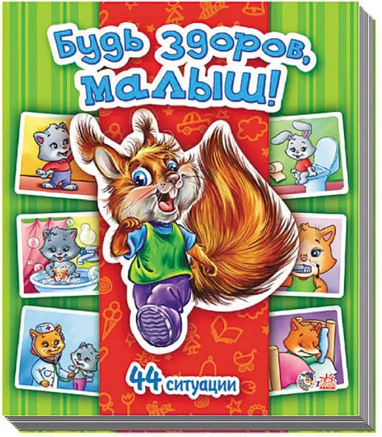 *Книга Ранок Енциклопедія в картинках: Будь здоров, малыш! (р)