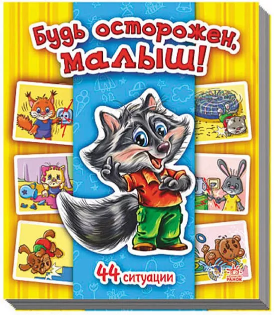 *Книга Ранок Енциклопедія в картинках: Будь осторожен, малыш! (р)