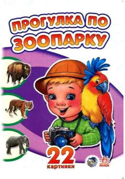 *Книга Ранок 22 картинки (нові): Прогулка по зоопарку (р)