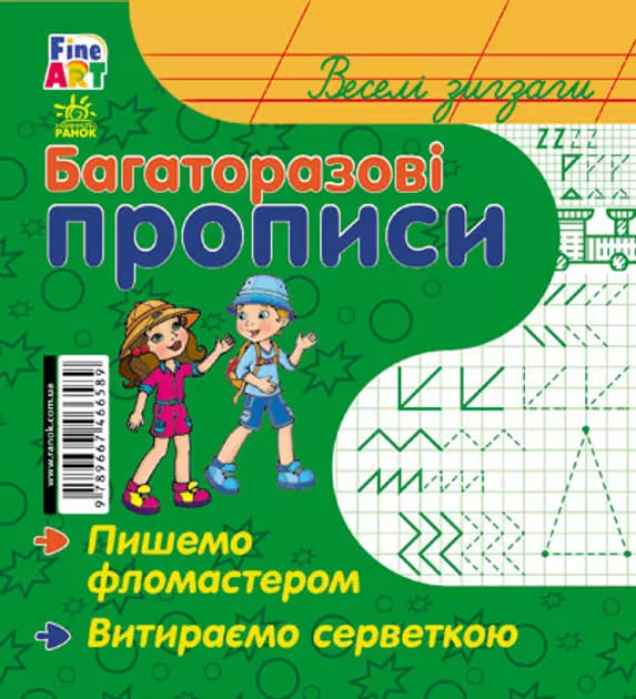 *Книга Ранок Багаторазові прописи : Веселі зигзаги (р/у)