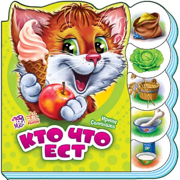 *Книга Ранок Вчимося разом (нові): Кто что ест (р)