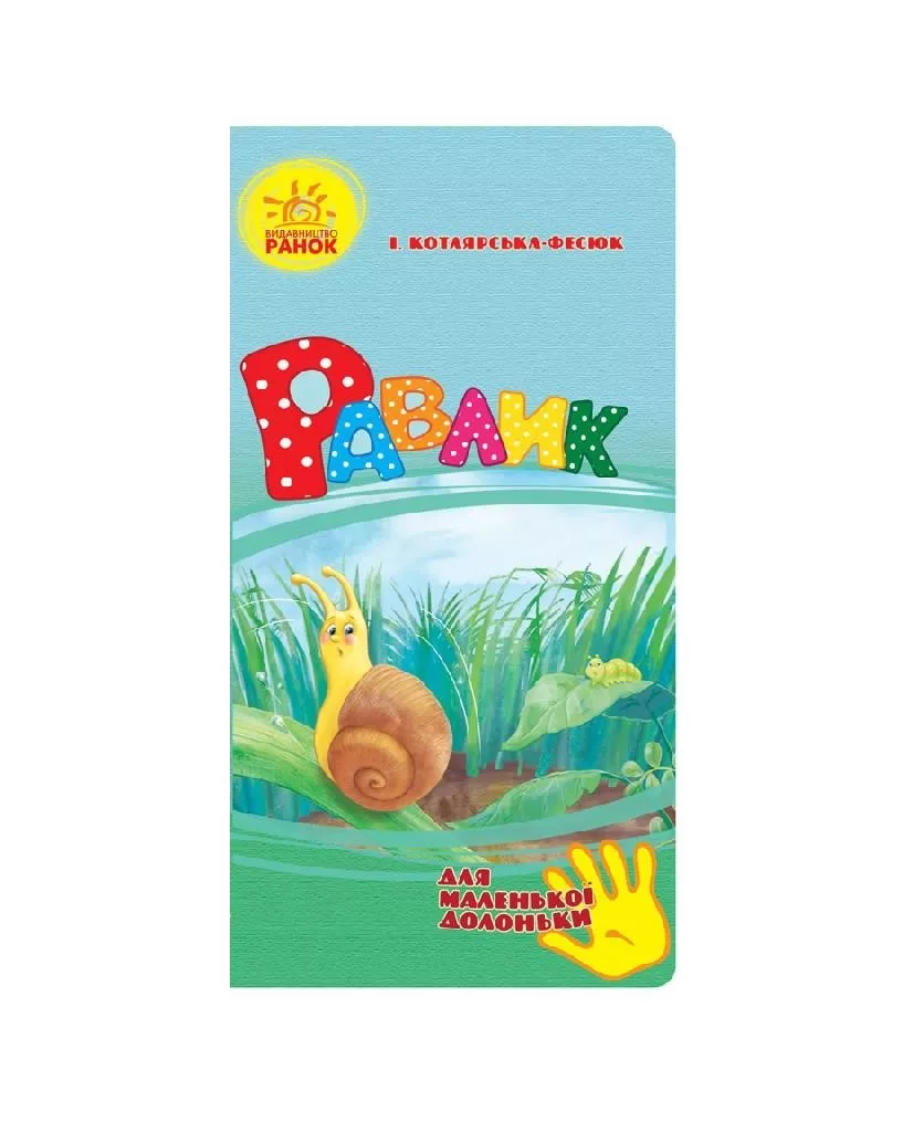 *Книга Ранок Для маленької долоньки : Равлик (у)