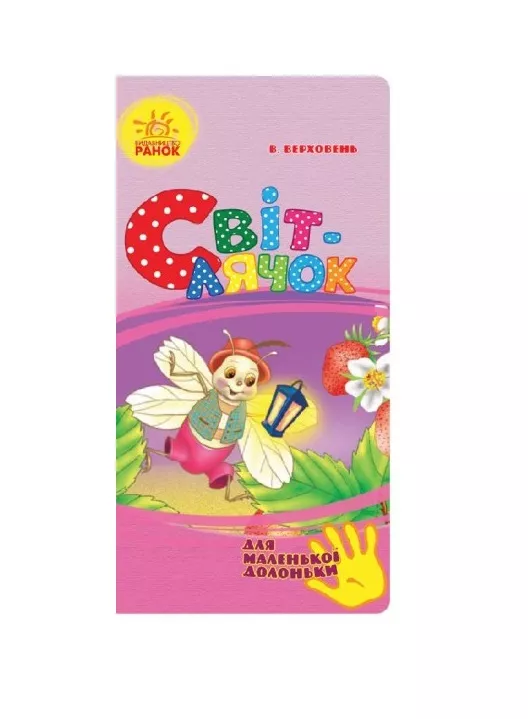 *Книга Ранок Для маленької долоньки : Світлячок (у)