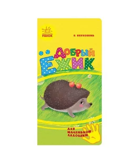*Книга Ранок Для маленької долоньки: Добрый ёжик (р)